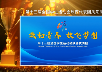 第十三届全国学生运动会陕西代表团总结表彰大会风采展播 (23播放)