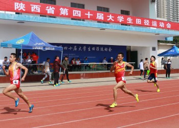 陕西省第四十届大学生田径运动会在西安体育学院拉开帷幕