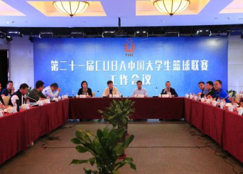 第二十一届CUBA中国大学生篮球联赛工作会议在西安召开 (404播放)