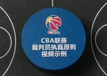 违例+比赛通则——CBA联赛裁判员执裁原则视频示例