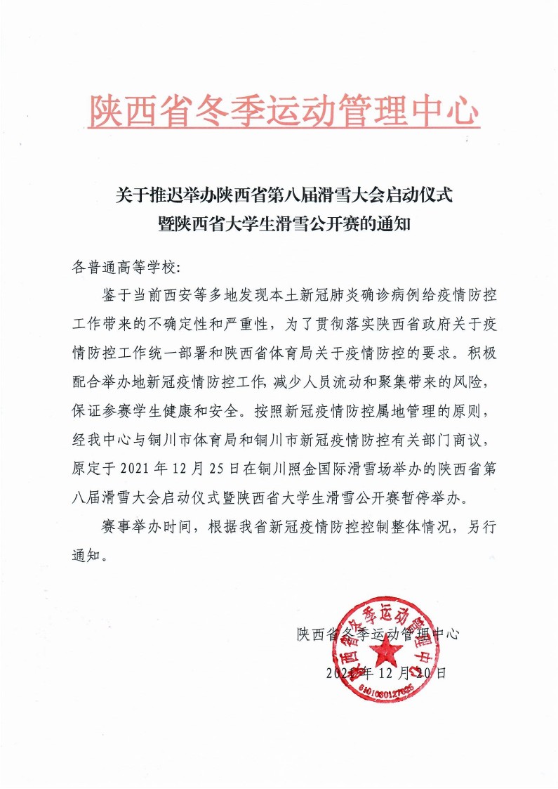 关于推迟举办陕西省第八届滑雪大会启动仪式暨陕西省大学生滑雪公开赛的通知_1