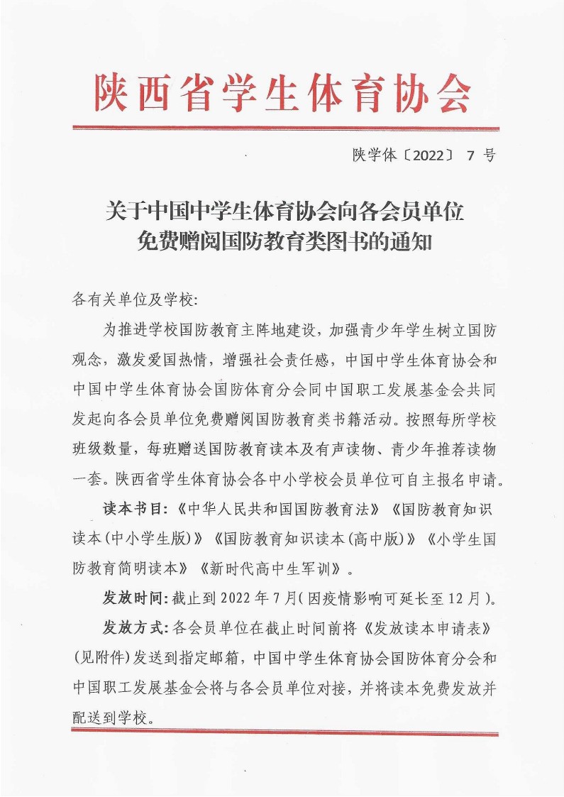 关于中国中学生体育协会向各会员单位免费赠阅国防教育类图书的通知（7号）(1)_1