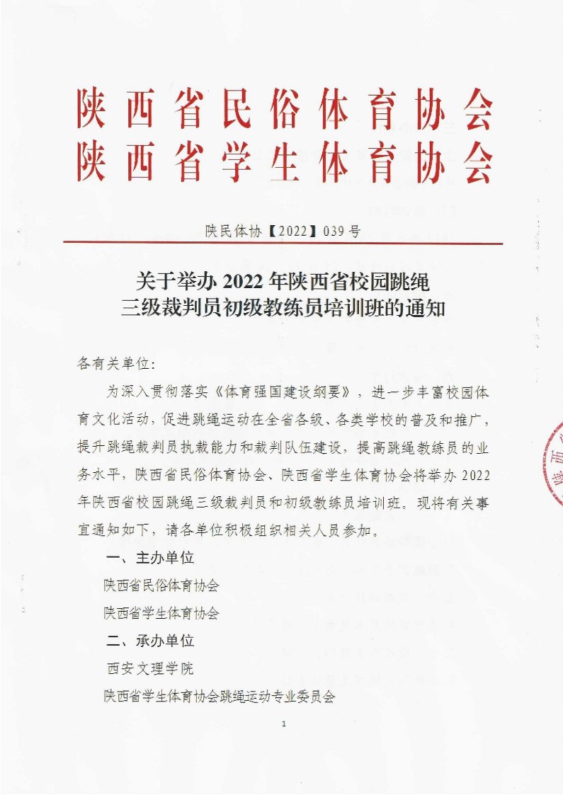 关于举办2022年陕西省校园跳绳三级裁判员和初级教练员培训班的通知（盖章）_1