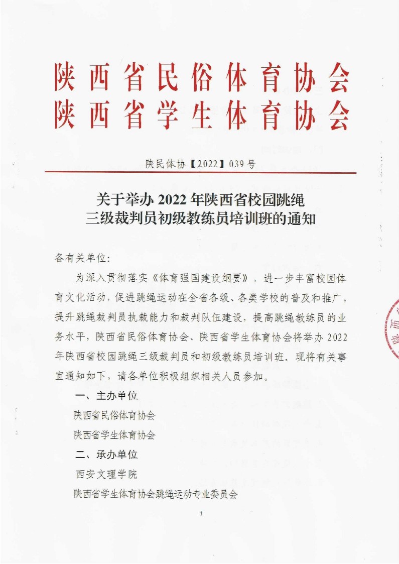 关于举办2022年陕西省校园跳绳三级裁判员和初级教练员培训班的通知（盖章）_1