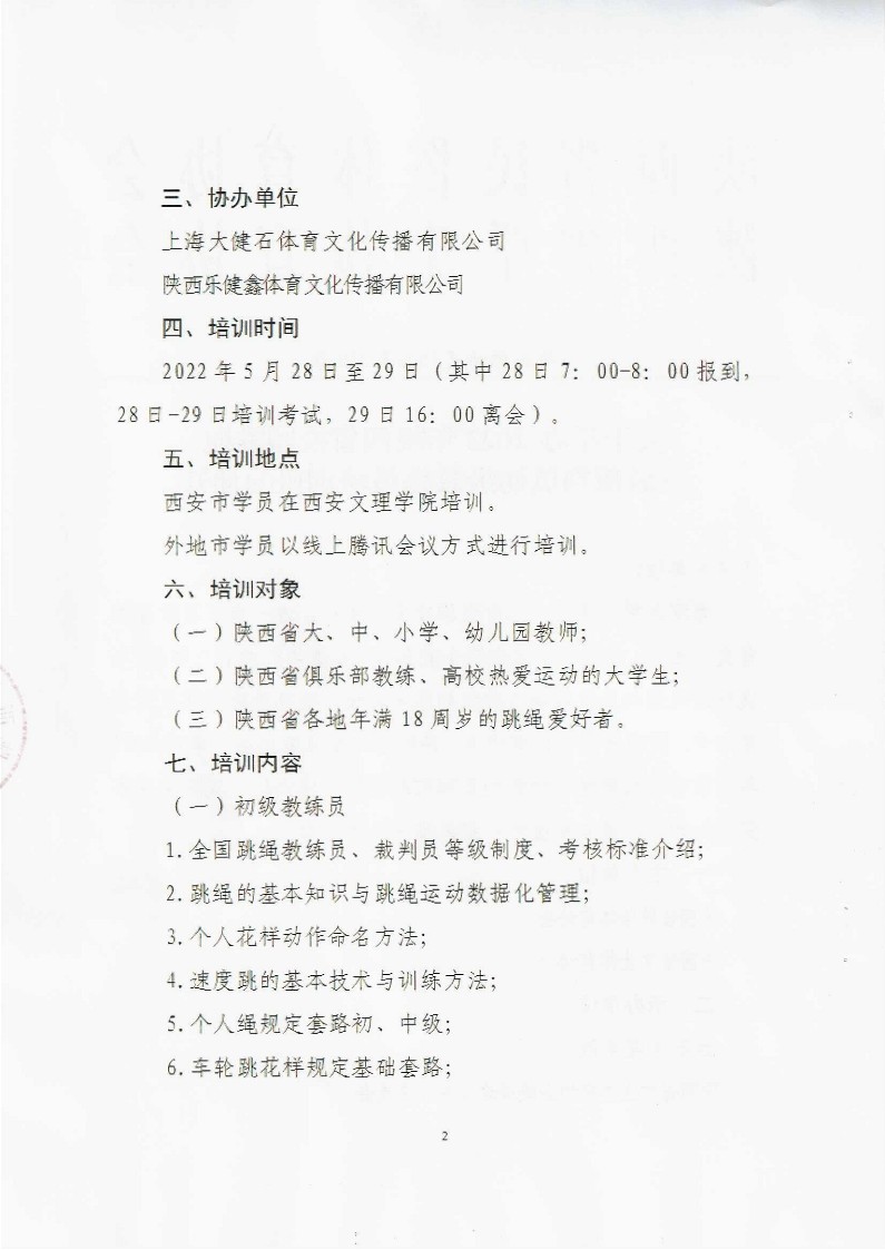 关于举办2022年陕西省校园跳绳三级裁判员和初级教练员培训班的通知（盖章）_2