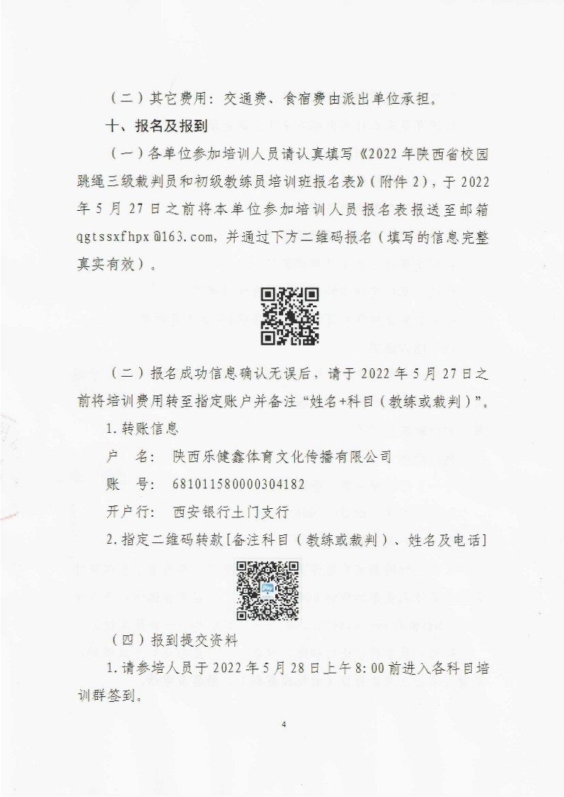 关于举办2022年陕西省校园跳绳三级裁判员和初级教练员培训班的通知（盖章）_4