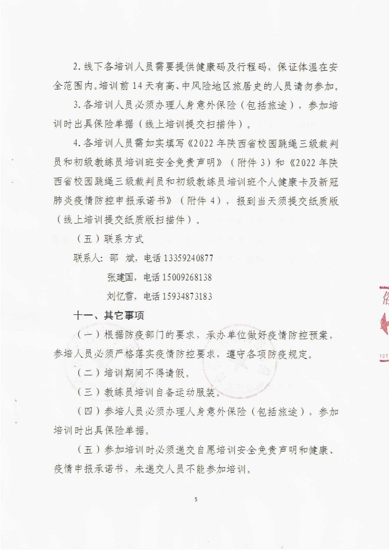 关于举办2022年陕西省校园跳绳三级裁判员和初级教练员培训班的通知（盖章）_5