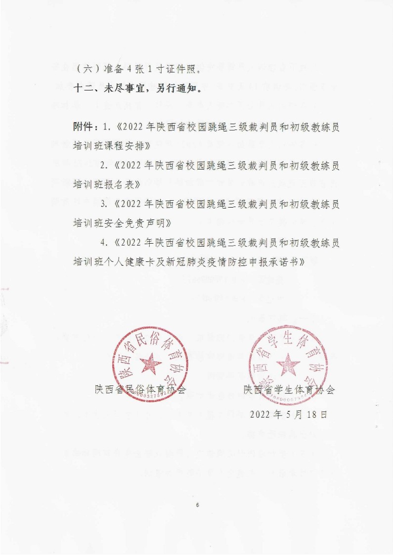 关于举办2022年陕西省校园跳绳三级裁判员和初级教练员培训班的通知（盖章）_6