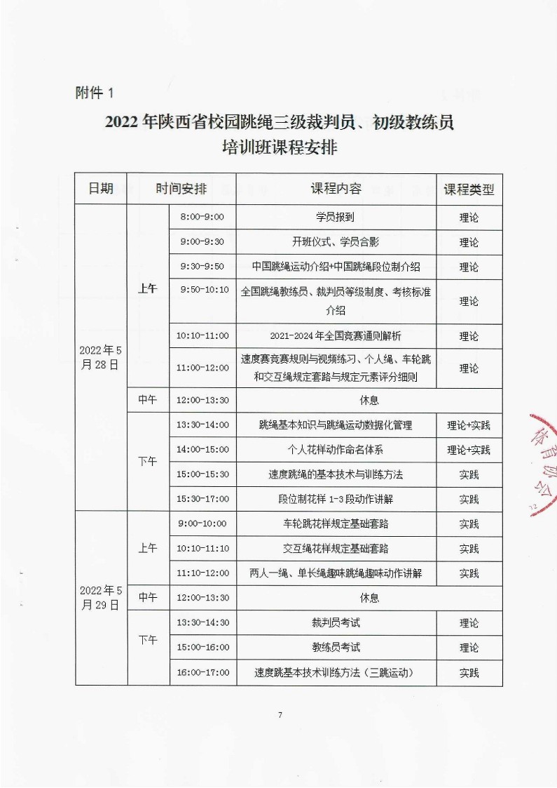 关于举办2022年陕西省校园跳绳三级裁判员和初级教练员培训班的通知（盖章）_7