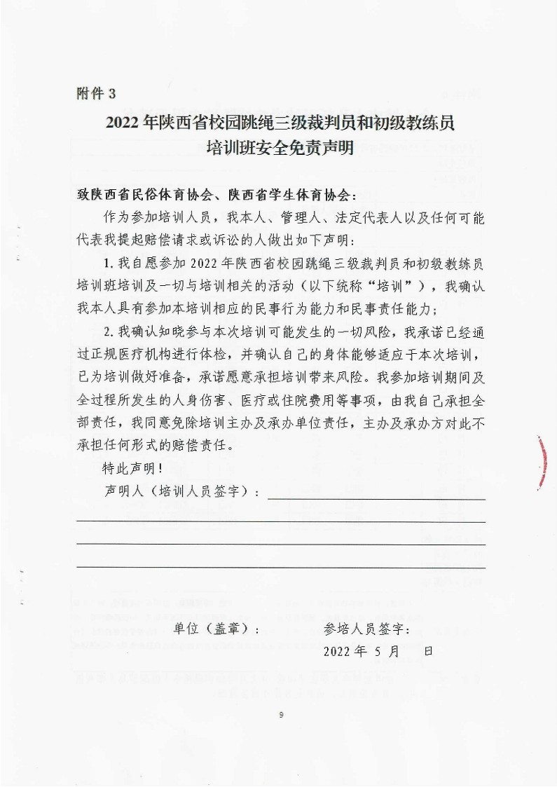 关于举办2022年陕西省校园跳绳三级裁判员和初级教练员培训班的通知（盖章）_9