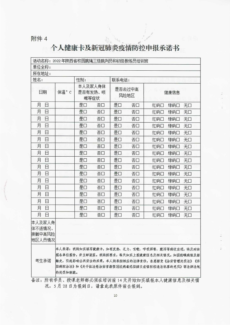 关于举办2022年陕西省校园跳绳三级裁判员和初级教练员培训班的通知（盖章）_10