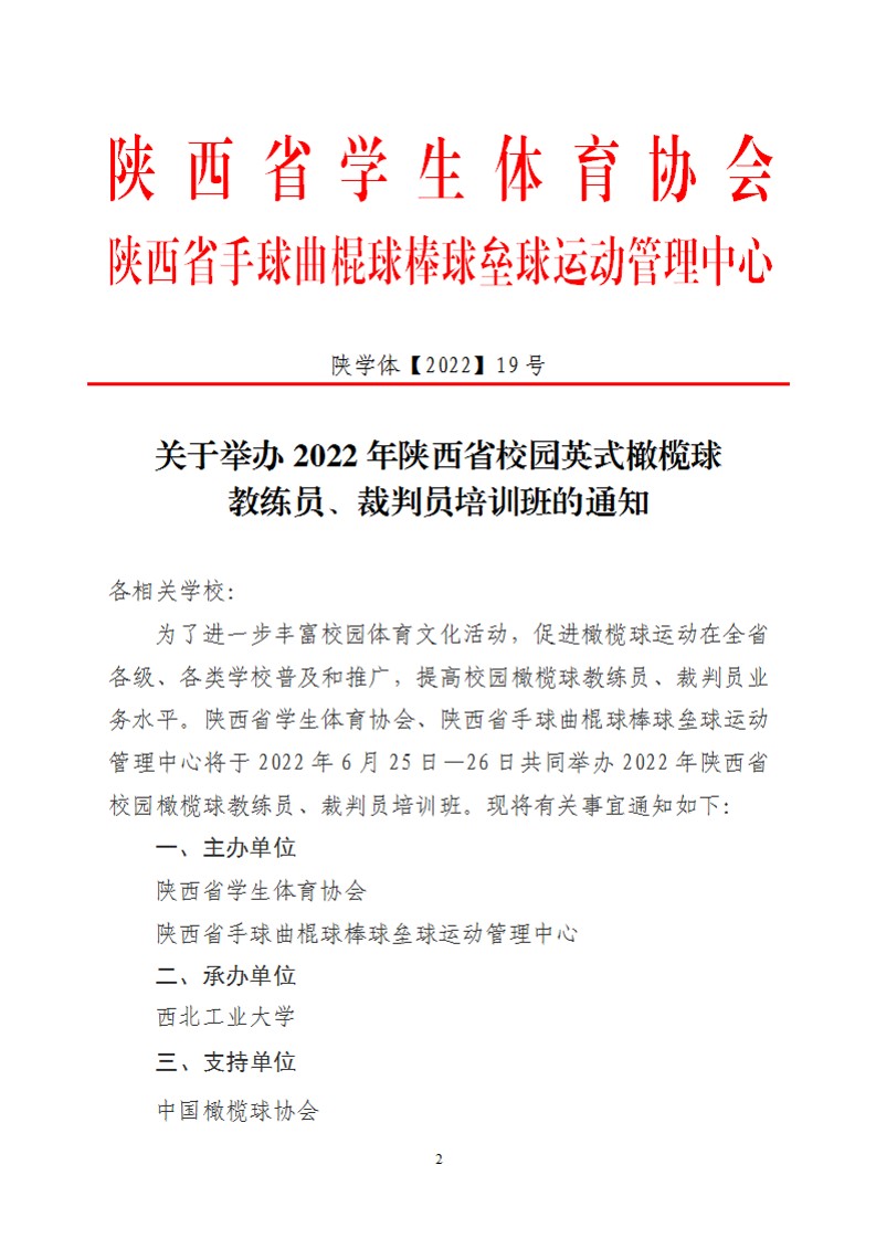 关于举办2022年陕西省校园橄榄球教练员、裁判员培训班的通知(19号)(终版)_1