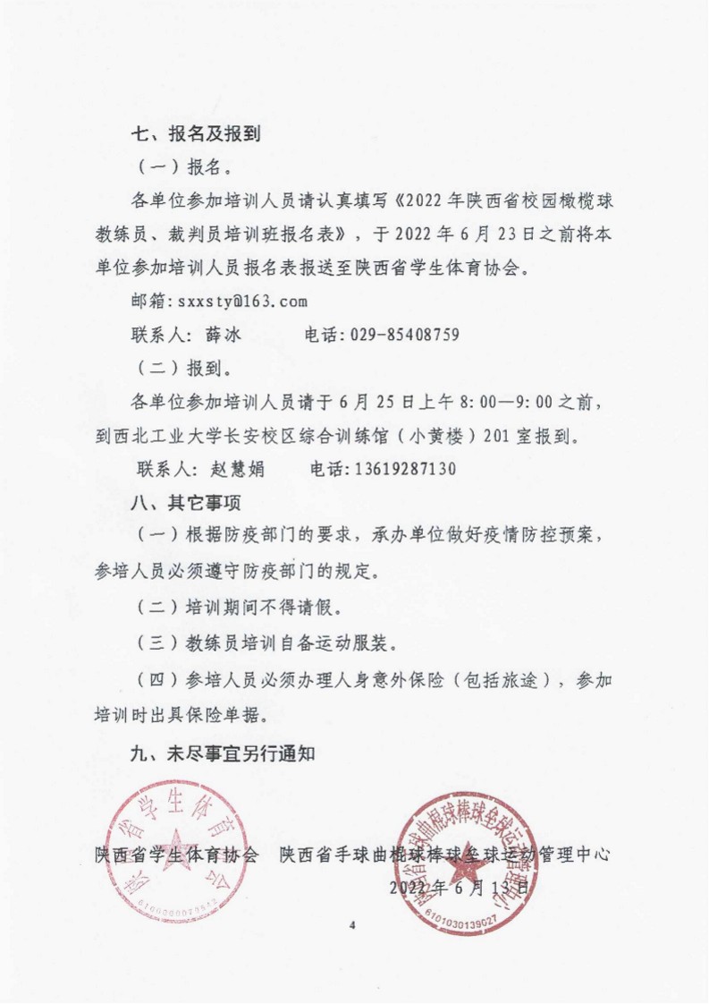 关于举办2022年陕西省校园橄榄球教练员、裁判员培训班的通知(19号)(终版)_3