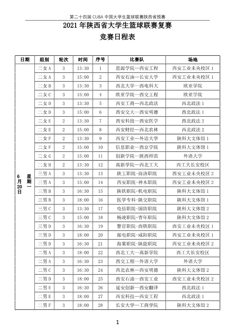 2021年陕西省大学生篮球联赛 复赛日程(5)_1