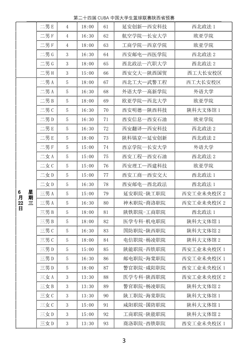 2021年陕西省大学生篮球联赛 复赛日程(5)_3