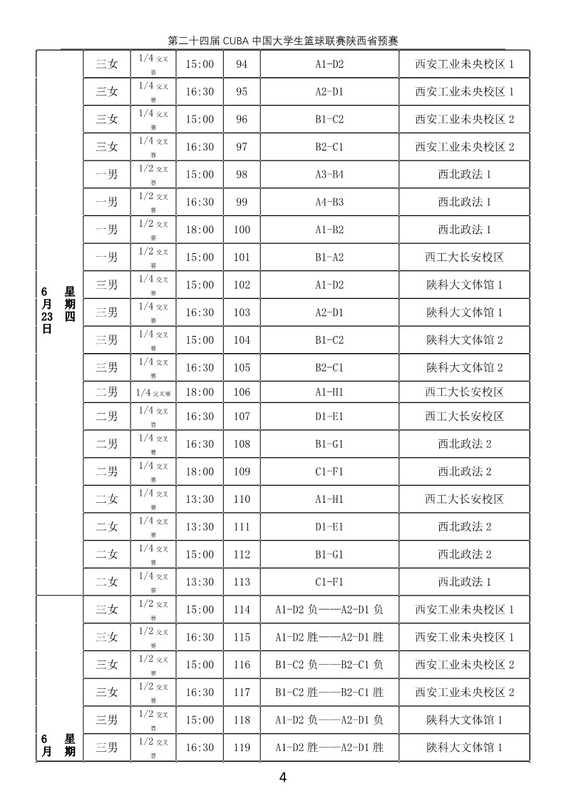 2021年陕西省大学生篮球联赛 复赛日程(5)_4