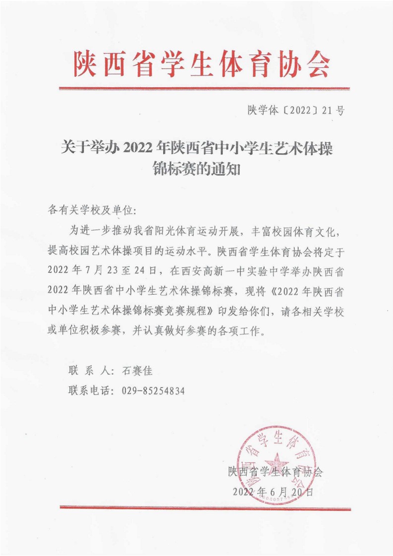 关于举办2022年陕西省中小学生艺术体操比赛的通知（21号）_1