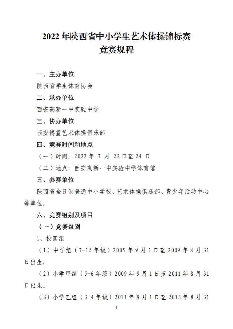关于举办2022年陕西省中小学生艺术体操比赛的通知（21号）_2