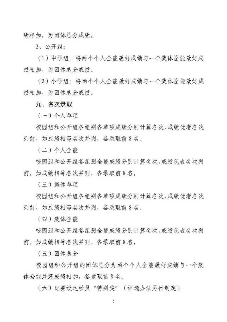 关于举办2022年陕西省中小学生艺术体操比赛的通知（21号）_6