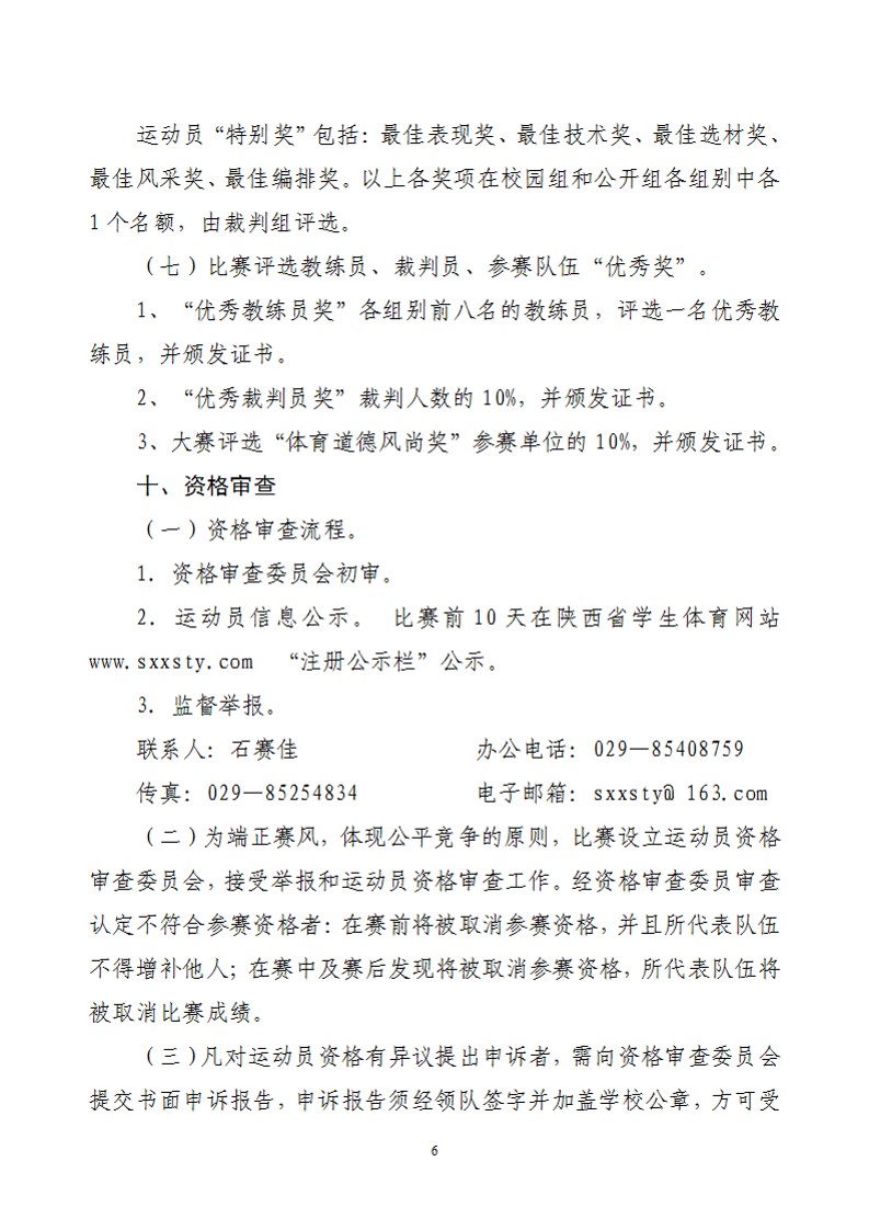 关于举办2022年陕西省中小学生艺术体操比赛的通知（21号）_7