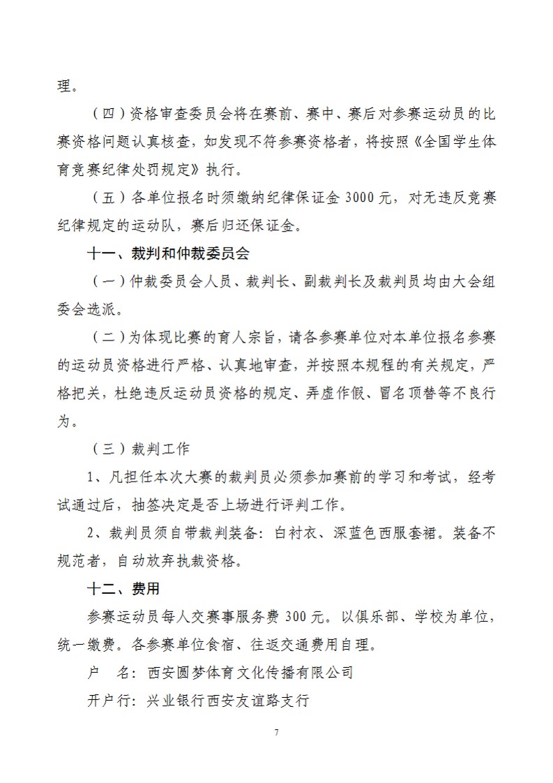 关于举办2022年陕西省中小学生艺术体操比赛的通知（21号）_8