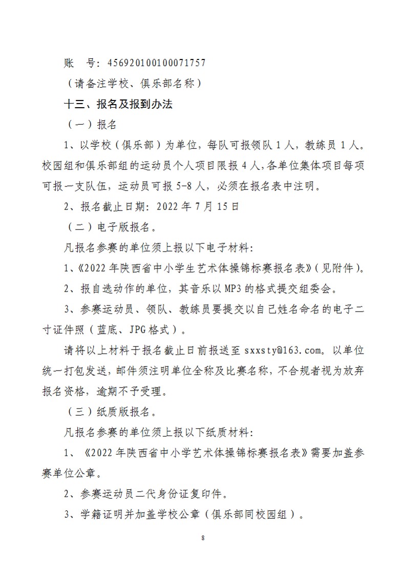 关于举办2022年陕西省中小学生艺术体操比赛的通知（21号）_9