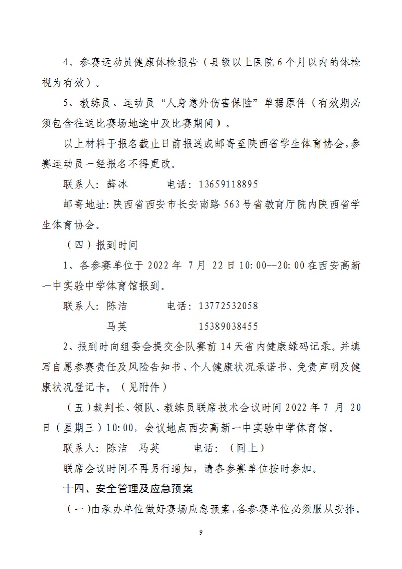 关于举办2022年陕西省中小学生艺术体操比赛的通知（21号）_10