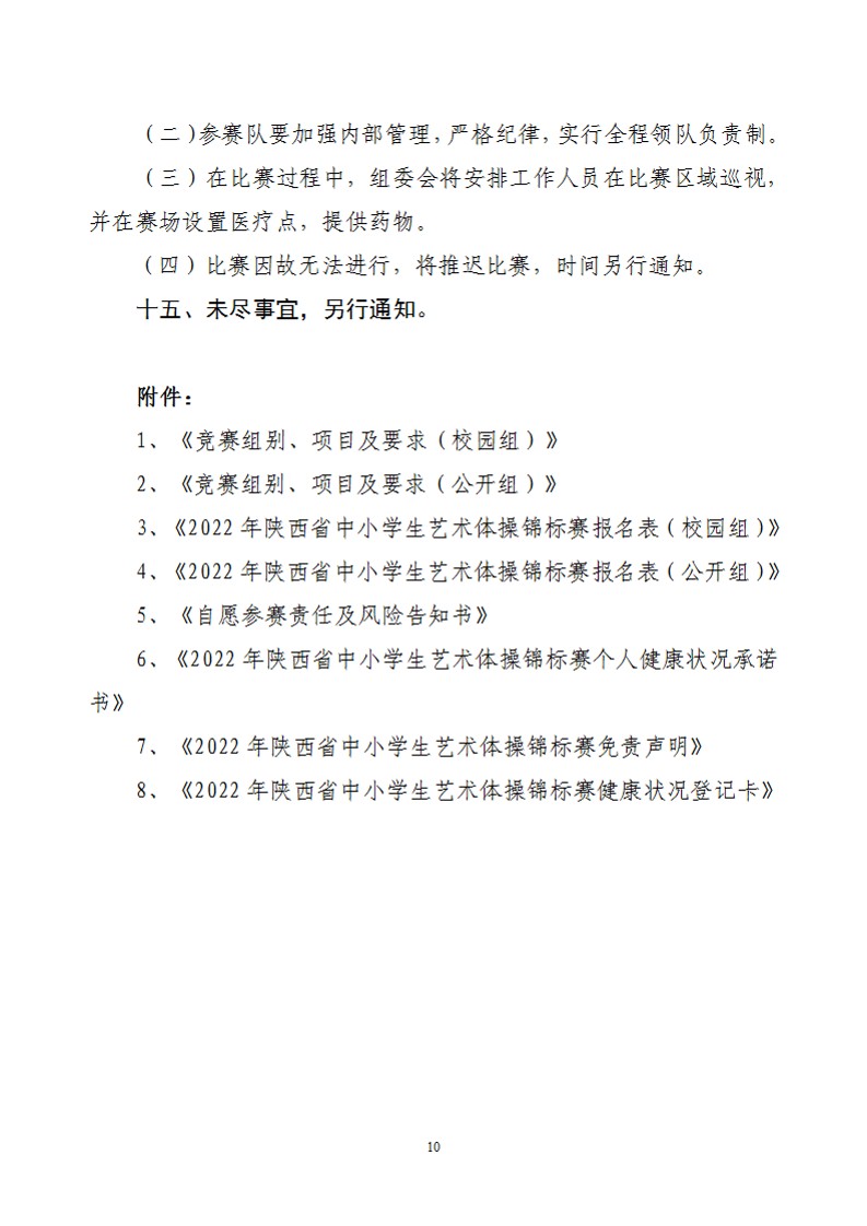 关于举办2022年陕西省中小学生艺术体操比赛的通知（21号）_11