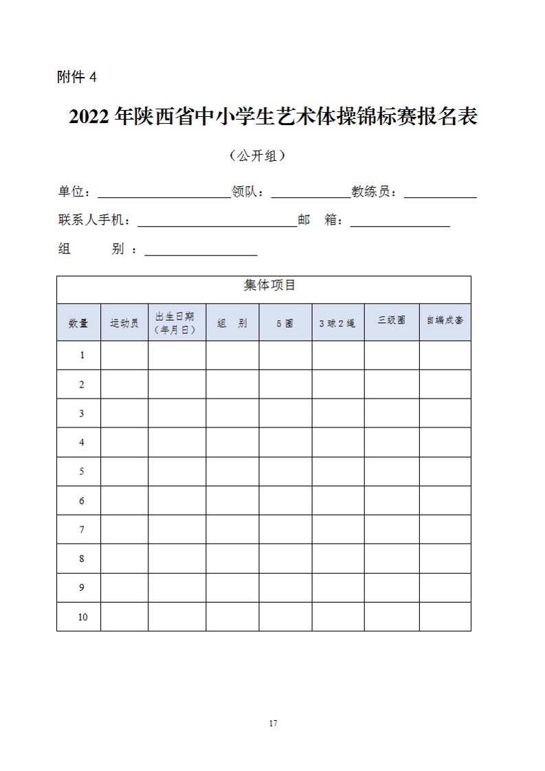 关于举办2022年陕西省中小学生艺术体操比赛的通知（21号）_18