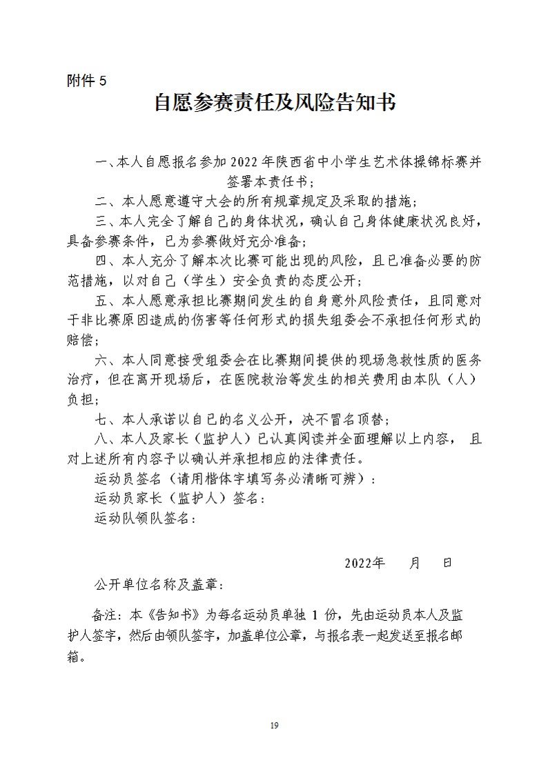 关于举办2022年陕西省中小学生艺术体操比赛的通知（21号）_20