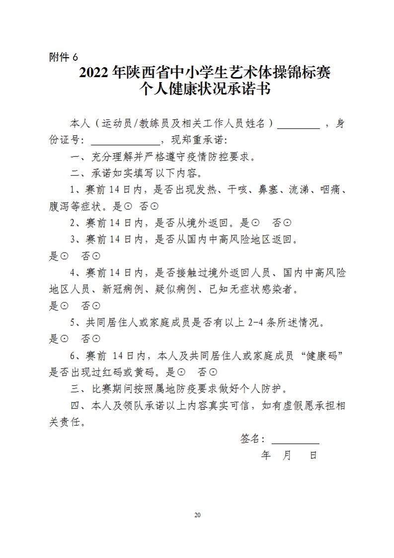 关于举办2022年陕西省中小学生艺术体操比赛的通知（21号）_21