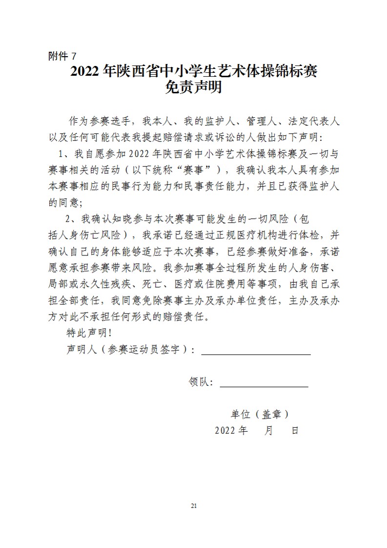 关于举办2022年陕西省中小学生艺术体操比赛的通知（21号）_22