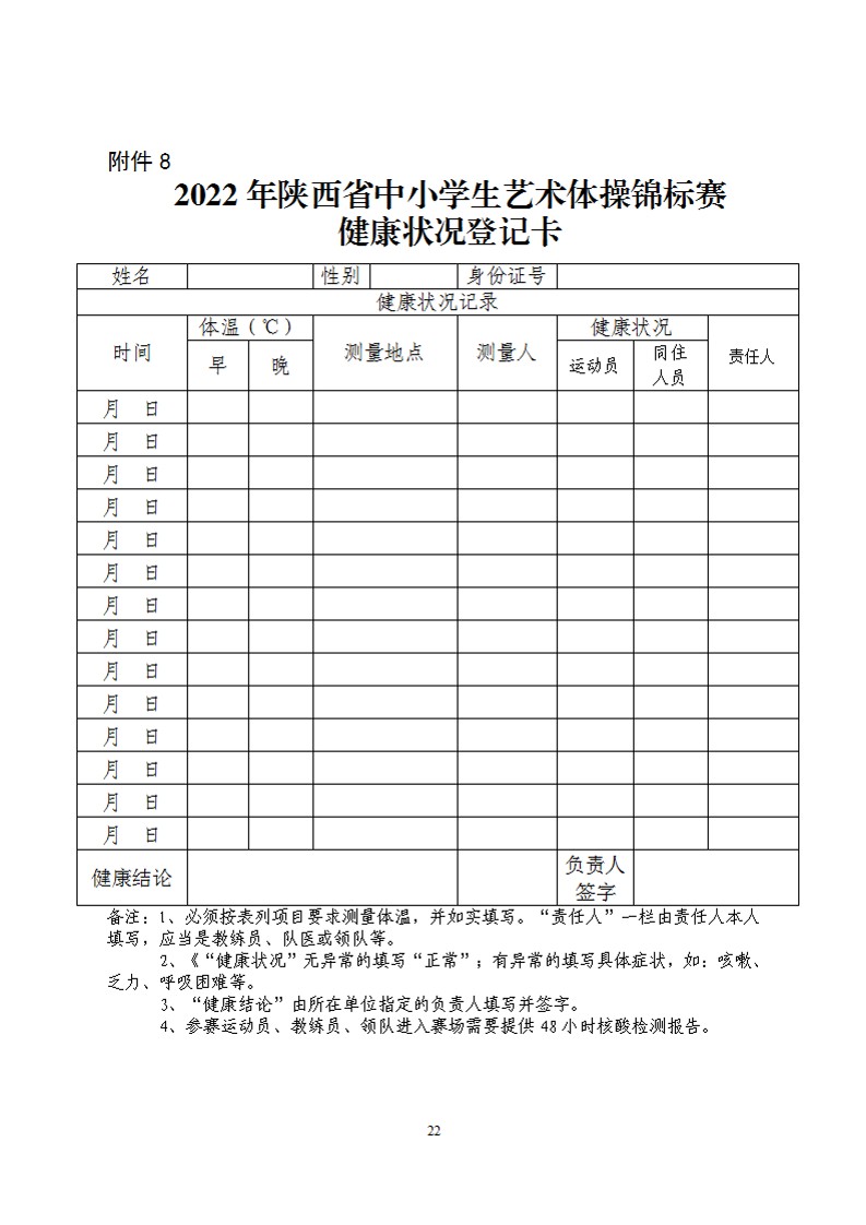 关于举办2022年陕西省中小学生艺术体操比赛的通知（21号）_23