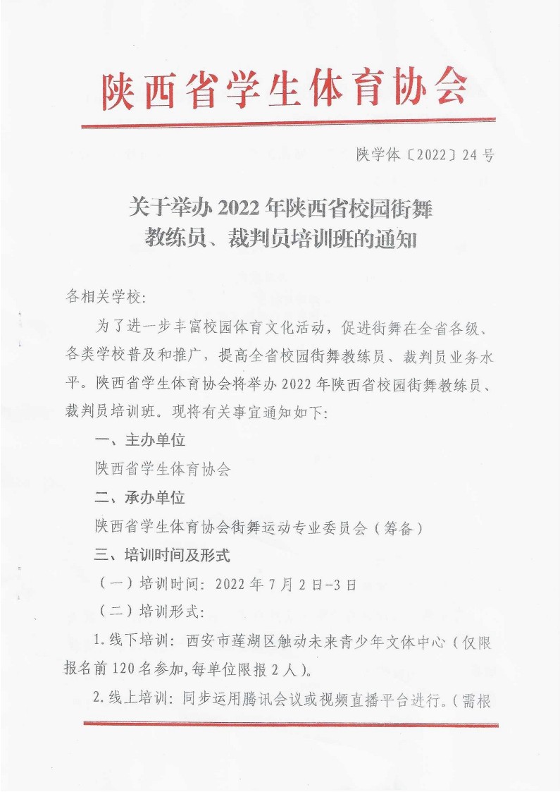 关于举办2022年陕西省校园街舞教练员、裁判员培训班的通知(1)_1