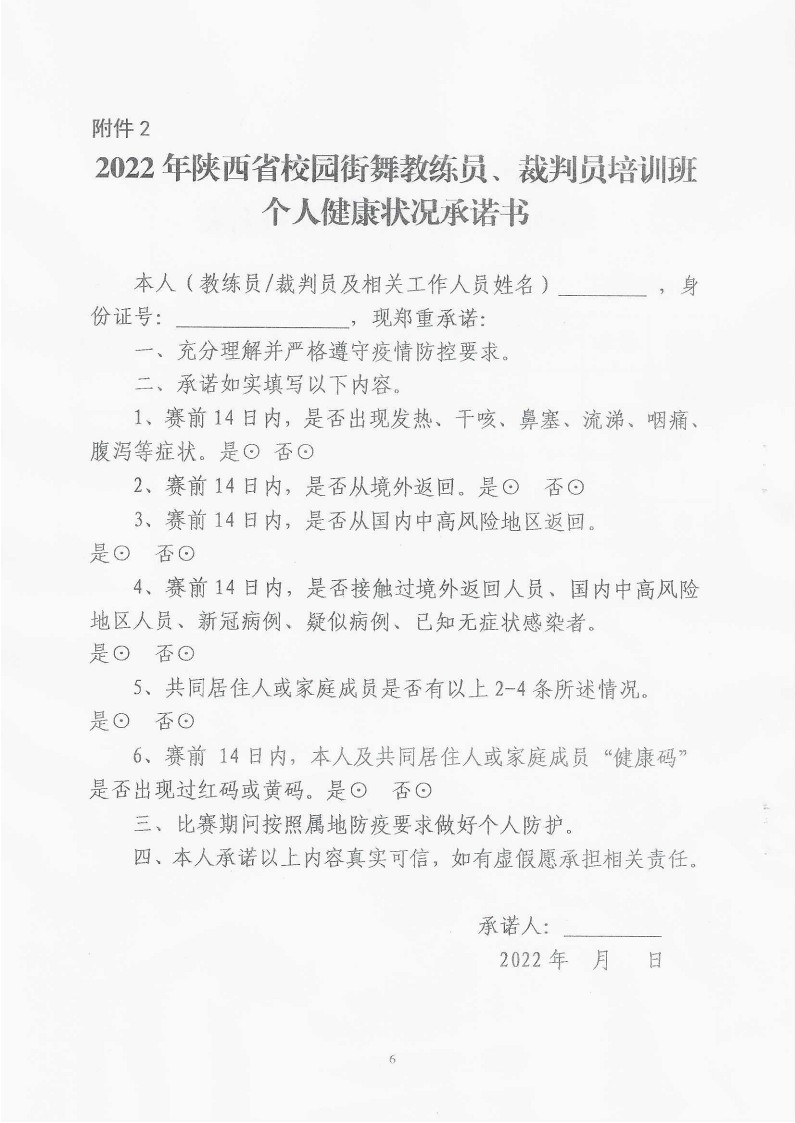 关于举办2022年陕西省校园街舞教练员、裁判员培训班的通知(1)_5