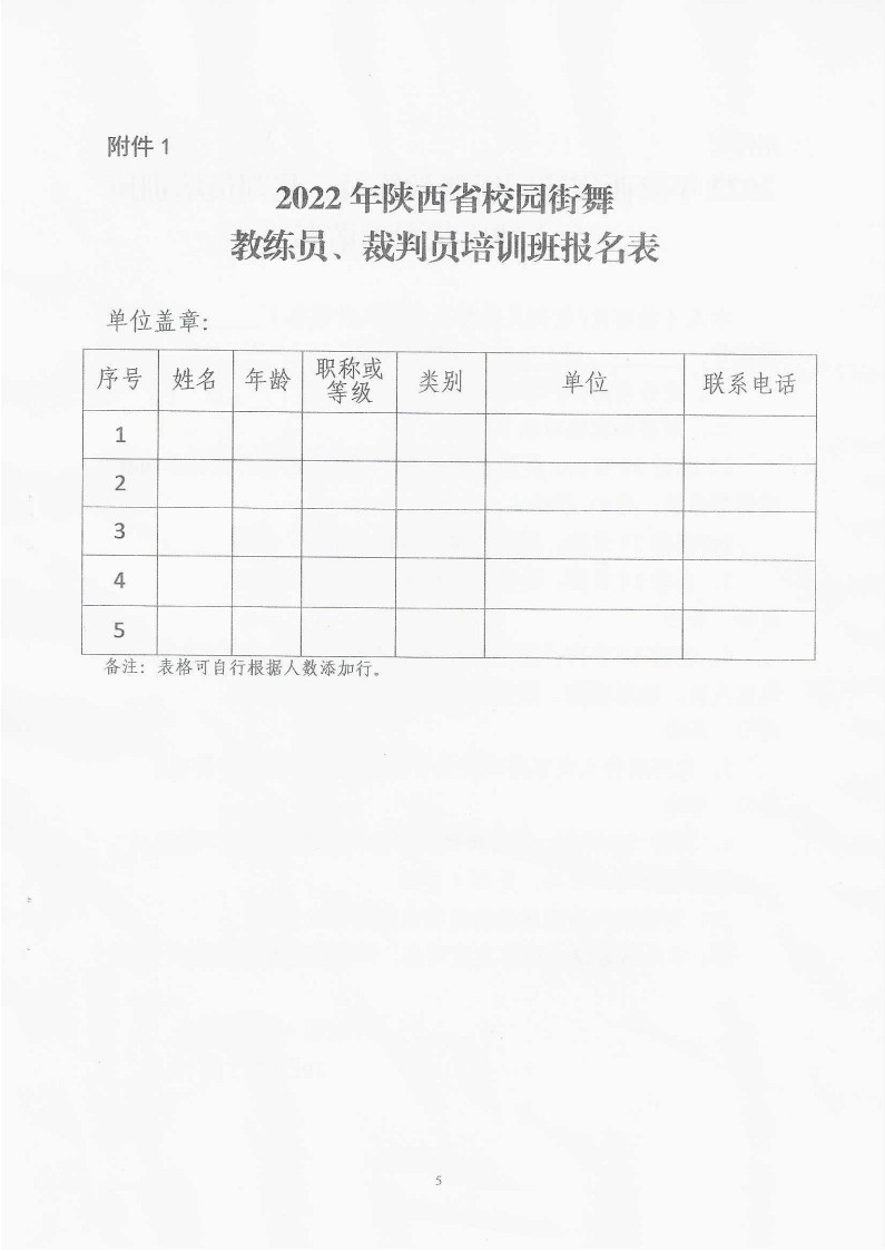 关于举办2022年陕西省校园街舞教练员、裁判员培训班的通知(1)_6