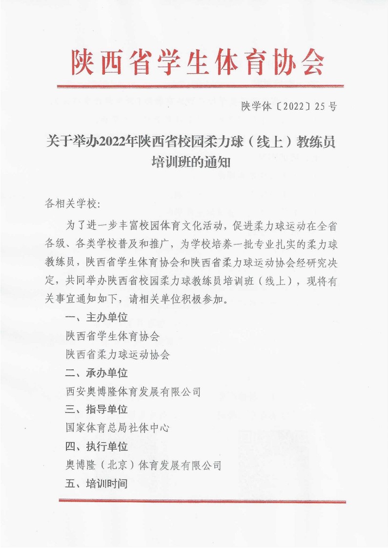 关于举办2022年陕西省校园柔力球（线上）教练员培训班的通知_1