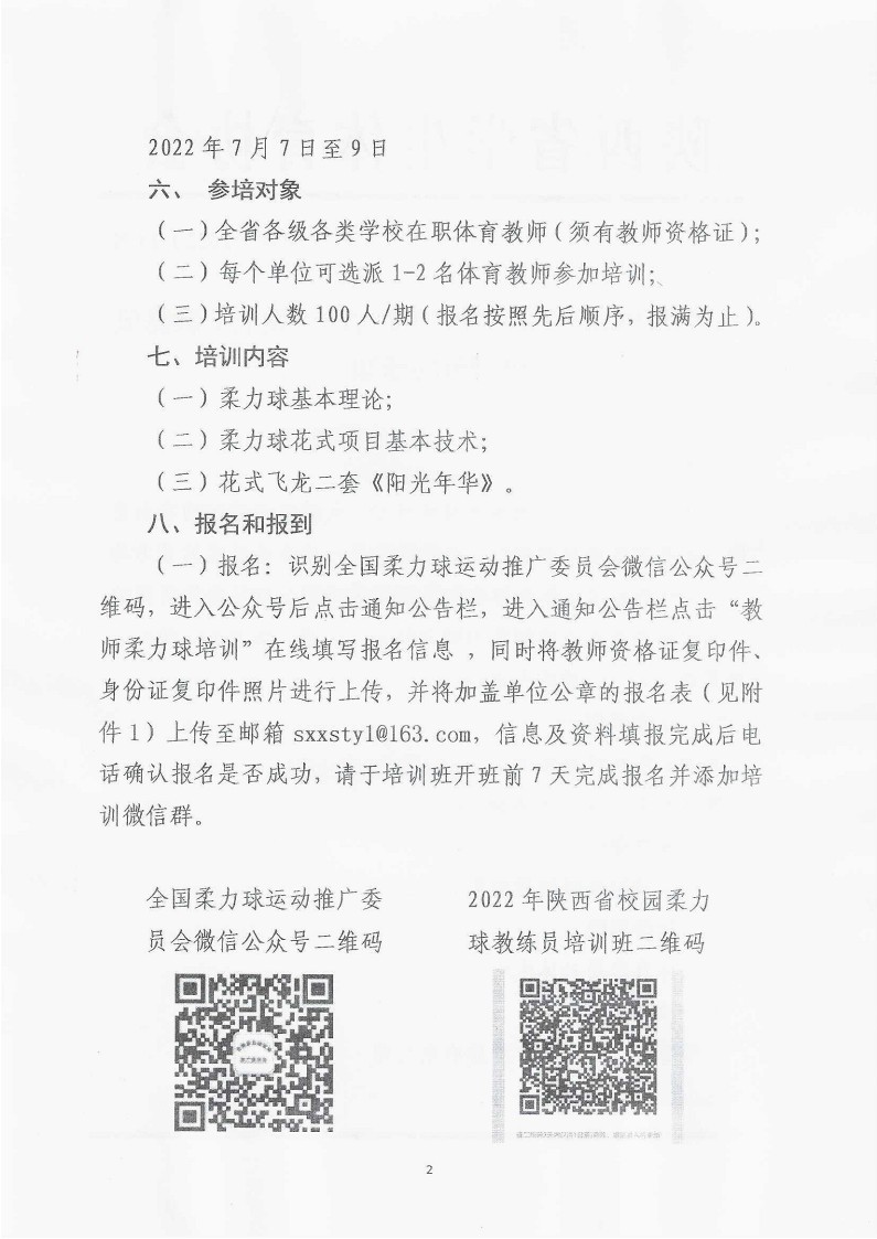 关于举办2022年陕西省校园柔力球（线上）教练员培训班的通知_2