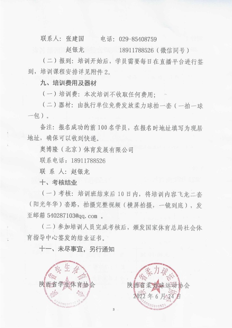 关于举办2022年陕西省校园柔力球（线上）教练员培训班的通知_3