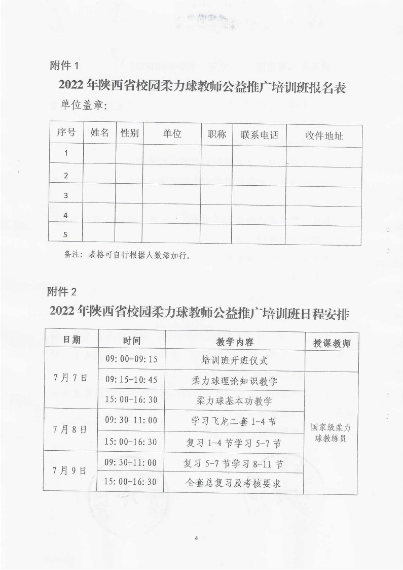 关于举办2022年陕西省校园柔力球（线上）教练员培训班的通知_4