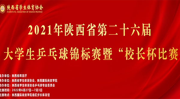 2021年陕西省第二十六届大学生乒乓球锦标赛暨“校长杯”比赛