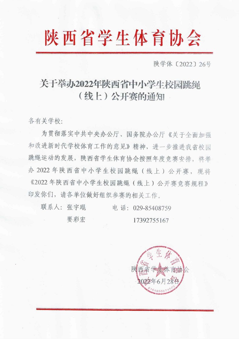 关于举办2022年陕西省中小学生校园跳绳（线上）公开赛的通知（26号）_1