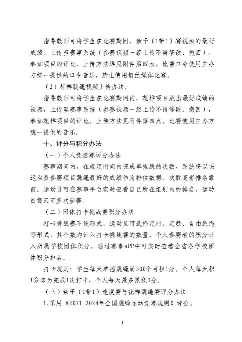关于举办2022年陕西省中小学生校园跳绳（线上）公开赛的通知（26号）_5