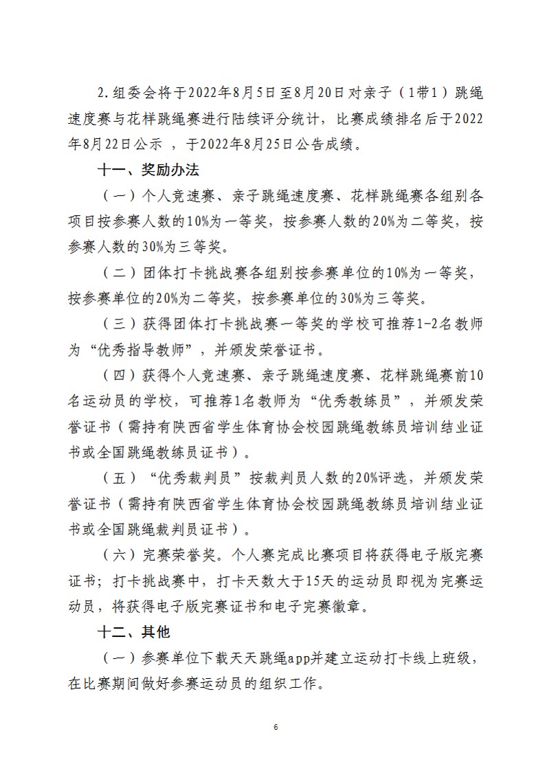 关于举办2022年陕西省中小学生校园跳绳（线上）公开赛的通知（26号）_6
