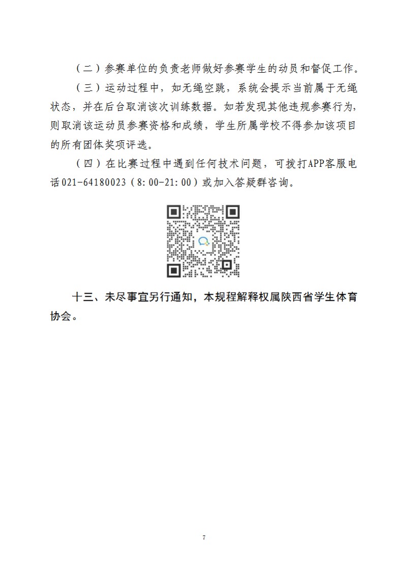 关于举办2022年陕西省中小学生校园跳绳（线上）公开赛的通知（26号）_7