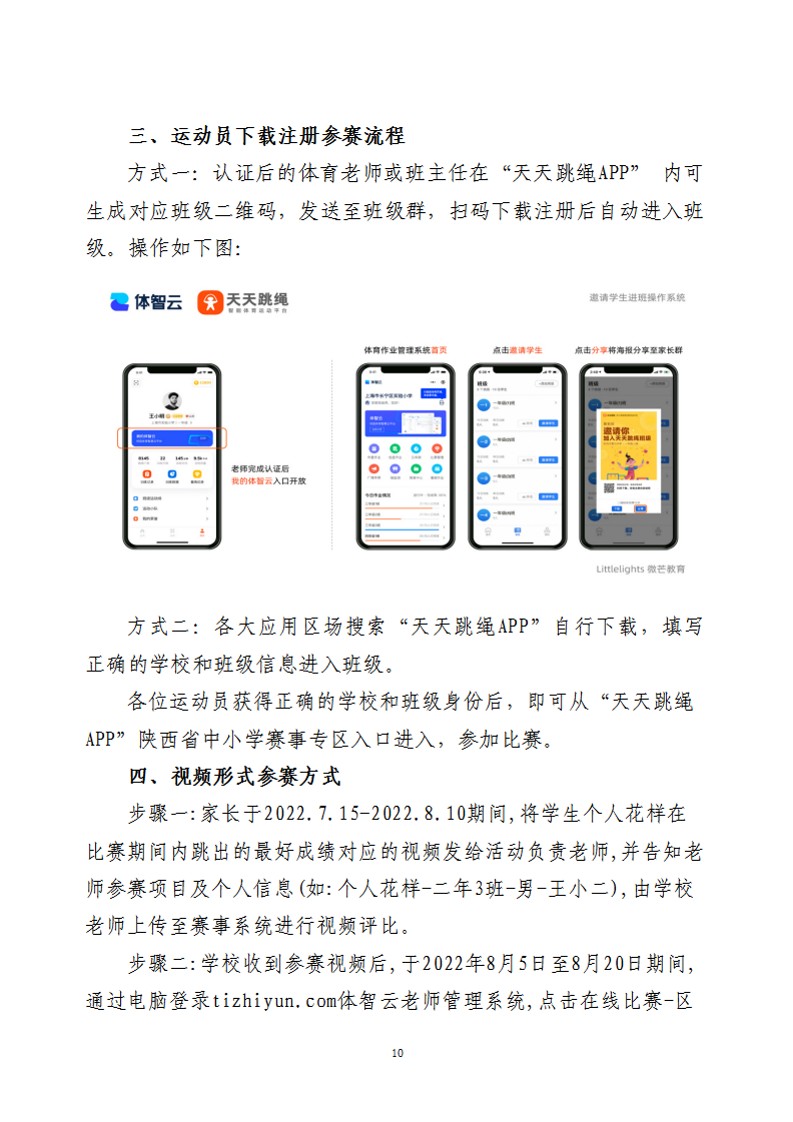 关于举办2022年陕西省中小学生校园跳绳（线上）公开赛的通知（26号）_10