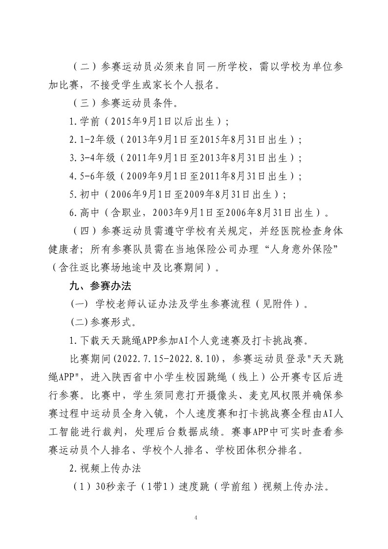 关于举办2022年陕西省中小学生校园跳绳（线上）公开赛的通知（26号）(1)_4