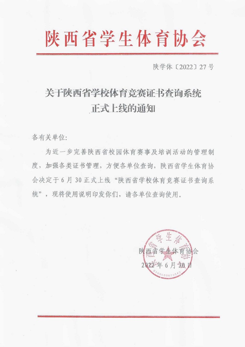 关于陕西省学校体育竞赛证书查询系统正式上线的通知（27号）_1