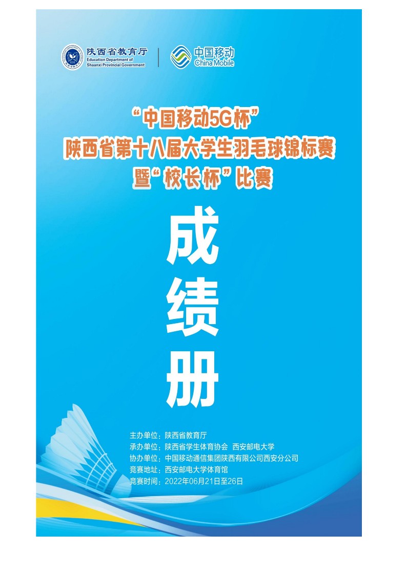 2021年“中国移动5G杯”陕西省大学生羽毛球锦标赛暨 “校长杯”比赛成绩册628_1