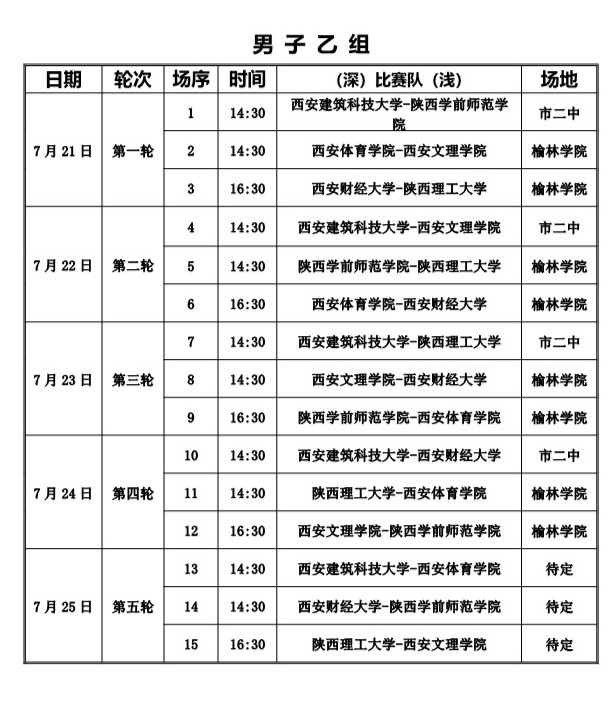 男子乙组赛程_1